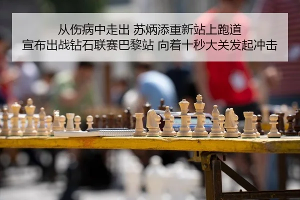 cong-shang-bing-zhong-zou-chu-su-bing-tian-chong-xin-zhan-shang-pao-dao-xuan-bu-chu-zhan-zuan-shi-lian-sai-ba-li-zhan-2-820.jpg
