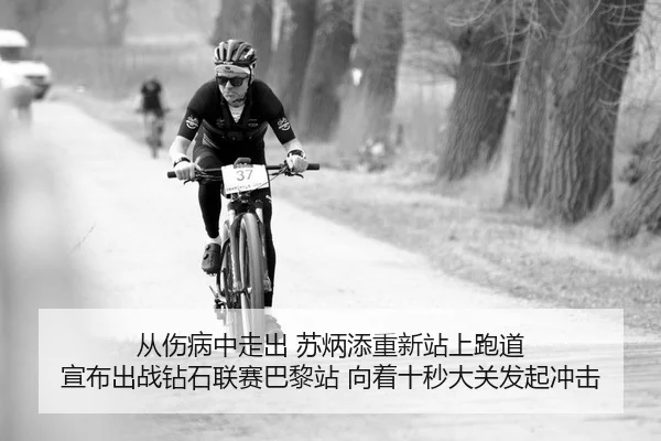从伤病中走出 苏炳添重新站上跑道 宣布出战钻石联赛巴黎站 向着十秒大关发起冲击