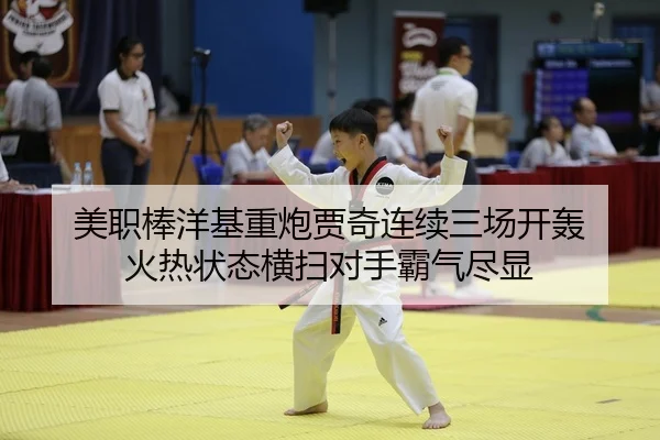mei-zhi-bang-yang-ji-zhong-pao-jia-qi-lian-xu-san-chang-kai-hong-huo-re-zhuang-tai-heng-sao-dui-shou-ba-qi-jin-xian-2-465.jpg