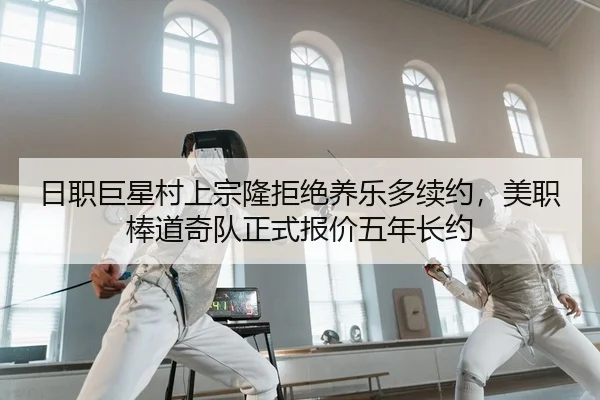 日职巨星村上宗隆拒绝养乐多续约，美职棒道奇队正式报价五年长约